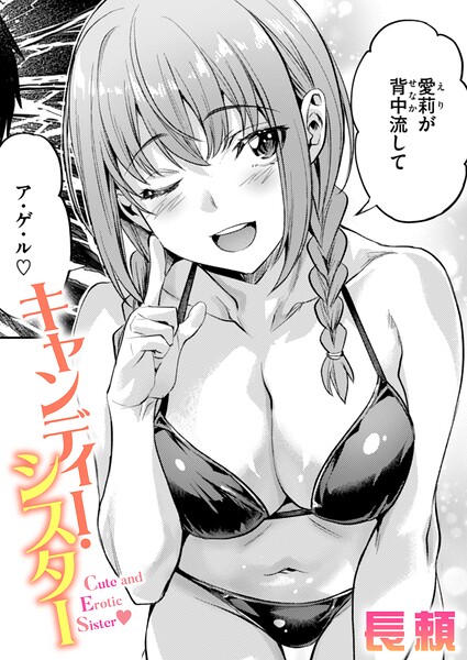 長頼❤キャンディー・シスター（単話）-4.50 単話