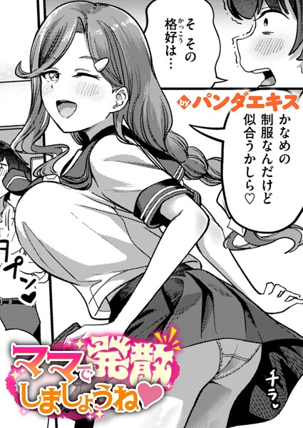 パンダエキス❤ママで発散しましょうね（単話）-5.00 単話