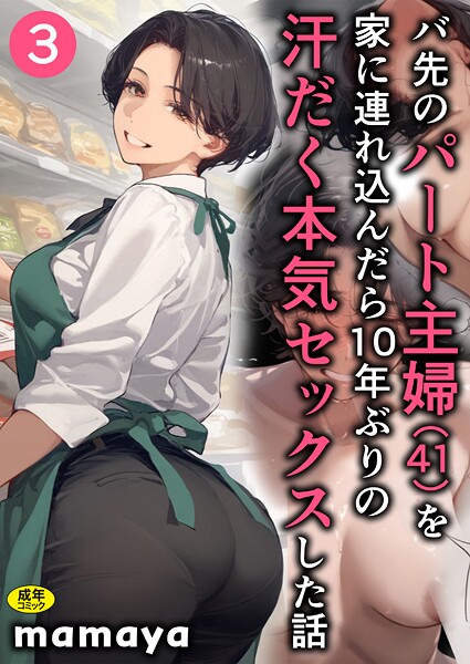 mamya❤バ先のパート主婦（41）を家に連れ込んだら10年ぶりの汗だく本気セックスした話（3）- フルカラー