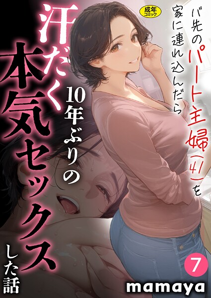 mamaya❤バ先のパート主婦（41）を家に連れ込んだら10年ぶりの汗だく本気セックスした話（7）- フルカラー