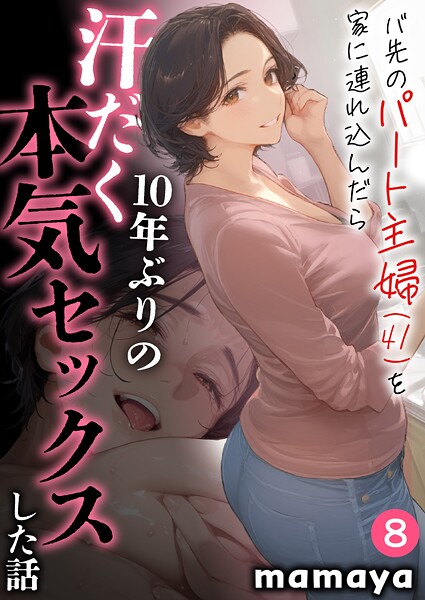 mamaya❤バ先のパート主婦（41）を家に連れ込んだら10年ぶりの汗だく本気セックスした話（8）- フルカラー