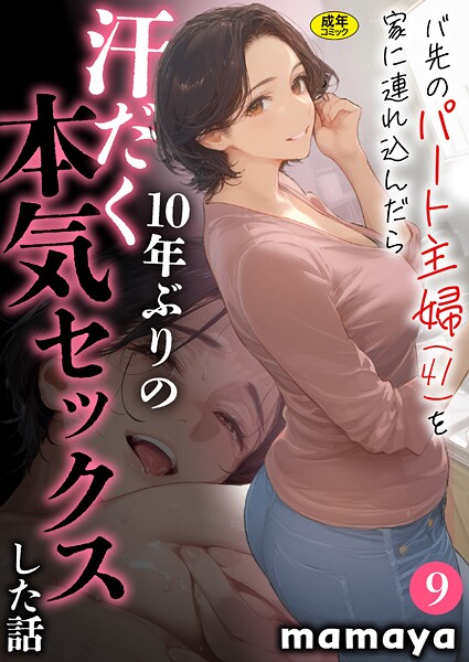 mamaya❤バ先のパート主婦（41）を家に連れ込んだら10年ぶりの汗だく本気セックスした話（9）-2.50 フルカラー