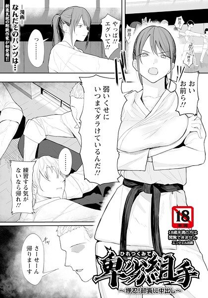 なんだそのパンツは…❤卑劣組手 〜押忍！ 部長に中出し〜 【単話】（単話）- 単話