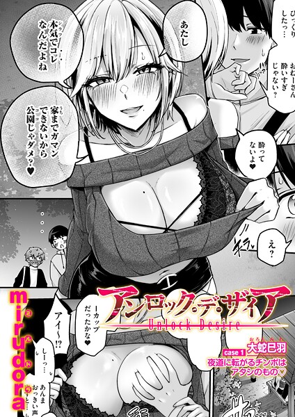 mirudora❤アンロック・デ・ザイア（単話）-4.50 単話