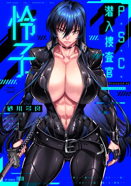砂川多良❤P.S.C.潜入捜査官 怜子【電子特装版】-4.00 拘束