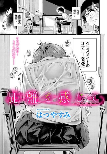 はつやすみ❤距離を感じて（単話）-5.00 羞恥