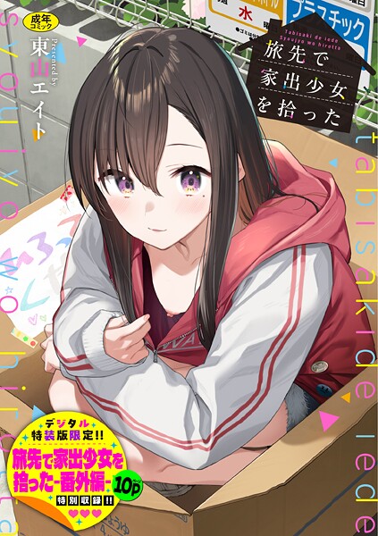 東山エイト❤旅先で家出少女を拾った（単行本）-4.92 羞恥