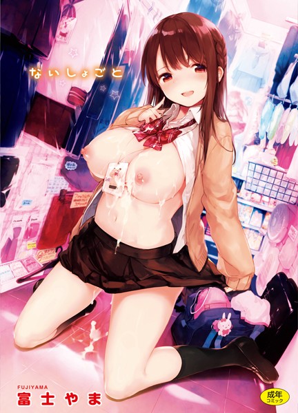 富士やま❤ないしょごと-4.88 単行本