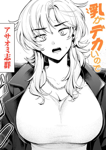 アサオミ志群❤乳がデカいので（単話）-3.20 クンニ