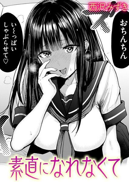 西沢みずき❤素直になれなくて（単話）-4.67 羞恥