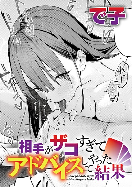 で子❤相手がザコすぎてアドバイスしてやった結果（単話）-4.75 単話