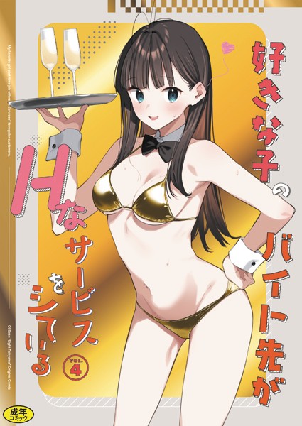 東山エイト❤好きな子のバイト先がHなサービスをシている（単話）-5.00 女子校生
