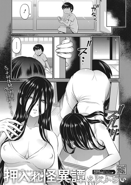 えびふらい❤押入れ怪異譚（単話）-5.00 単話