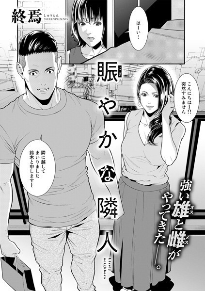 終焉❤賑やかな隣人（単話）-5.00 単話
