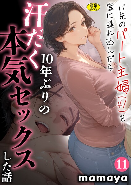 mamaya❤バ先のパート主婦（41）を家に連れ込んだら10年ぶりの汗だく本気セックスした話【18禁】（単話）-4.17 フルカラー