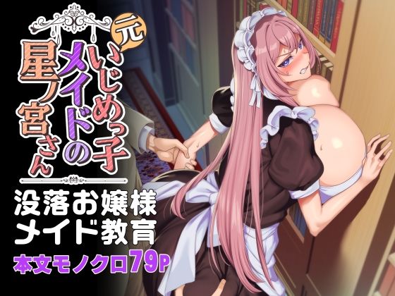 ❤元いじめっ子メイドの星ノ宮さん-4.56 辱め