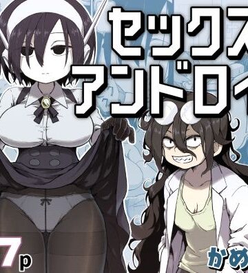 ❤セックスアンドロイド-5.00 巨乳