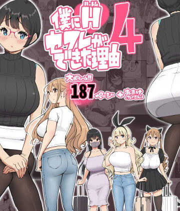 ❤僕にハーレムセフレができた理由 4-4.91 制服