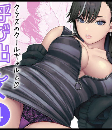 ❤クラスのクールギャルと呼び出し×××4-5.00 学園もの