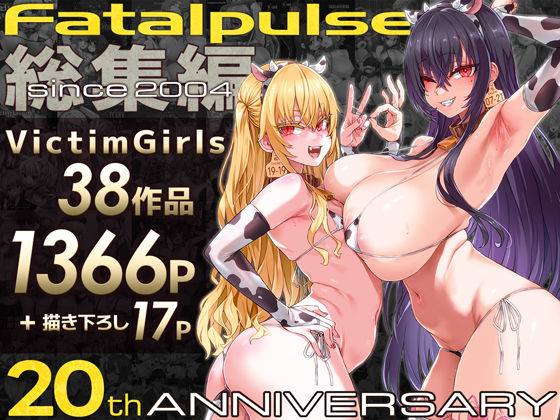 ❤VictimGirls総集編 Fatalpulse20周年記念【朝凪全集】-4.83 ファンタジー
