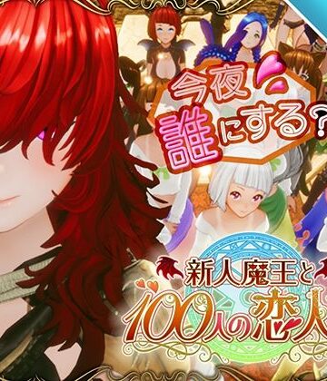 ❤【スマホ対応】新人魔王と100人の恋人たち-4.50 3DCG