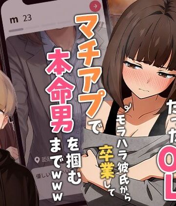 ❤【実話】都合のいい女だったOL（23）がモラハラ彼氏から卒業して、マチアプで本命男を掴むまでwww-3.87 クンニ