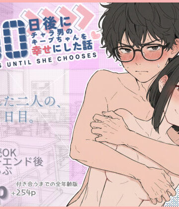 ❤100日後にチャラ男のキープちゃんを幸せにした話-4.89 学園もの