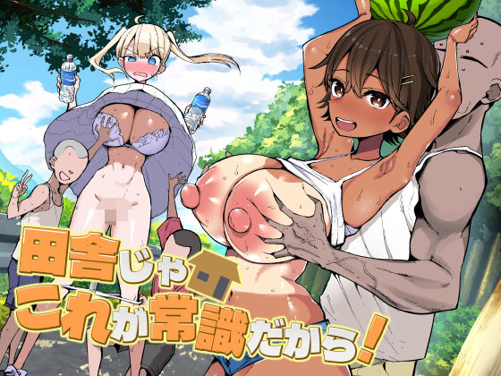 ❤田舎じゃこれが常識だから！-4.88 巨乳