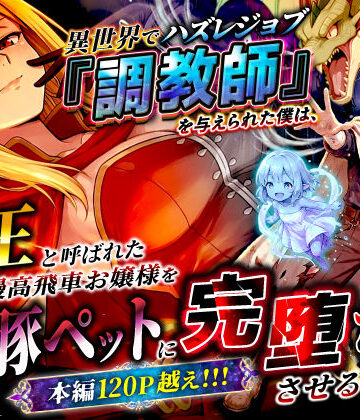 ❤異世界でハズレジョブ『調教師』を与えられた僕は、女王と呼ばれた高慢高飛車お嬢様を可愛い雌豚ペットに完堕ちさせる。-3.22 ファンタジー