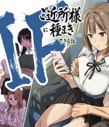❤IF:ご近所様に種まきできる世界線の話 〜昔なじみ同級生の場合〜-4.89 辱め