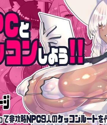 ❤非攻略NPCとケッコンしよう！-5.00 ファンタジー