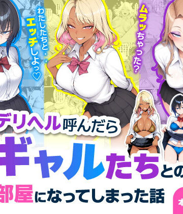 ❤デリヘル呼んだら現役ギャルたちとのヤリ部屋になってしまった話- 制服