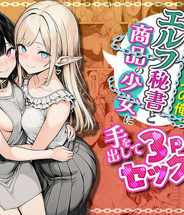 ❤奴●商人の俺、エルフ秘書と商品の少女に手を出して3Pセックスする- ファンタジー