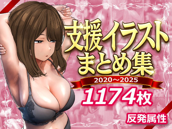 ❤支援サイトまとめ集-5.00 デモ・体験版あり
