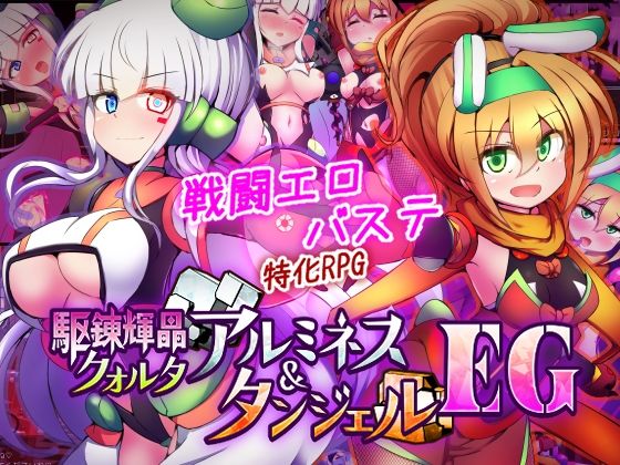 ❤駆錬輝晶 クォルタ アルミネス ＆ タンジェル EG-4.80 拘束