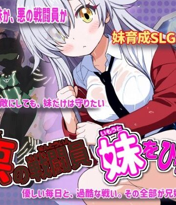 ❤悪の戦闘員_妹をひろう- 制服