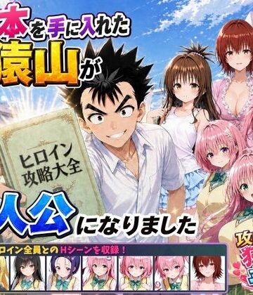 ❤攻略本を手に入れた猿山が主人公になりました- 学園もの