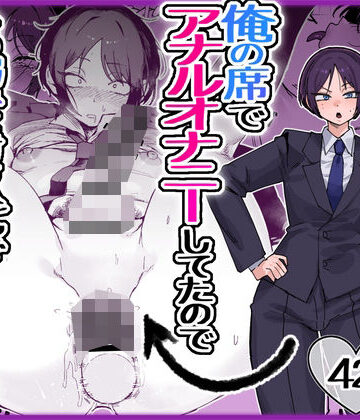 ❤パワハラ美人上司♂が俺の席でアナルオナニーしていたので、その弱みに付け込んでエッチなこと色々やってみた。-5.00 フィスト