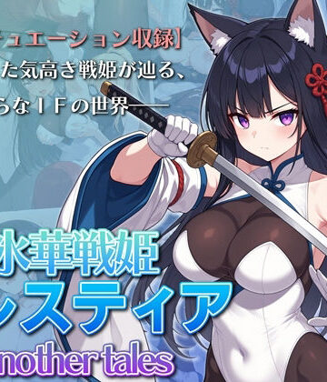 ❤氷華戦姫セレスティア Another tales- ふたなり