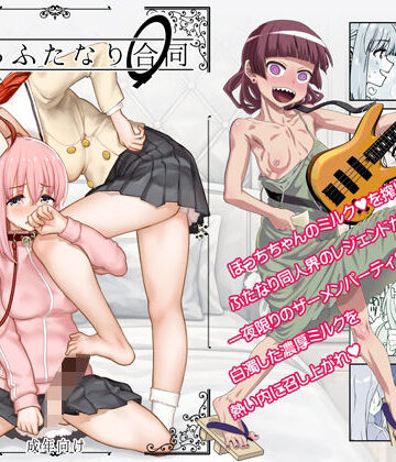 ❤ぼざろふたなり合同-4.50 処女