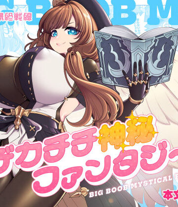 ❤デカチチ神秘ファンタジー-5.00 ファンタジー