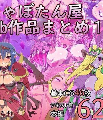 ❤しゃぼたん屋Skeb作品まとめ1- 触手