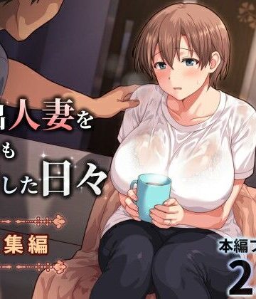 ❤家出人妻を身も心も世話した日々［総集編］- 人妻・主婦