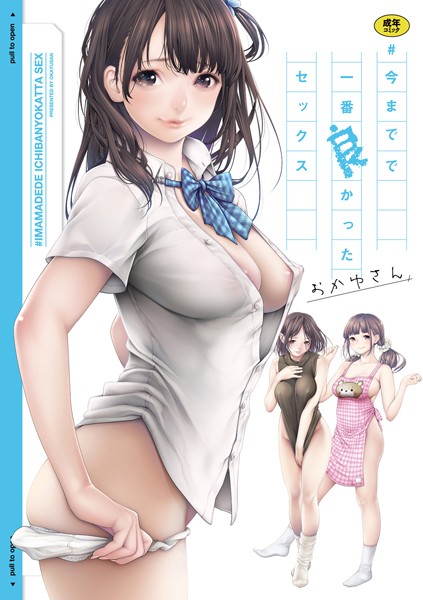 おかゆさん❤＃今までで一番良かったセックス-3.94 単行本