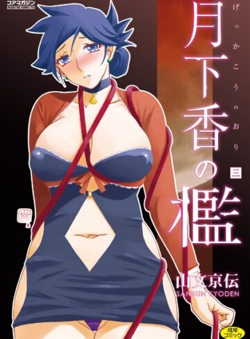 山文京伝❤月下香の檻-4.71 単行本