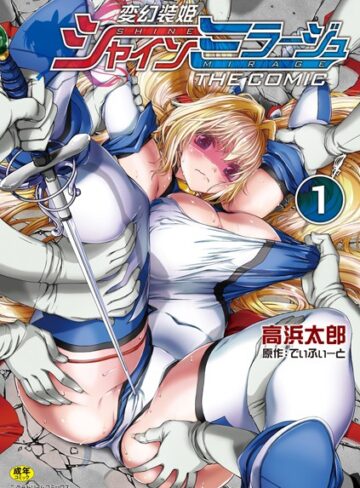 でぃふぃーと❤変幻装姫シャインミラージュ THE COMIC-4.50 単行本