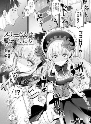 煎餅❤メリーさんは愛されたい（単話）-4.67 ファンタジー