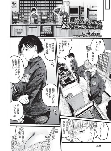 kuretudenn❤地味な女だと思っていたら身体はエロかったって話（単話）- 制服