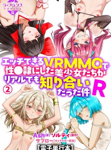 Ash❤エッチできるVRMMOで性●隷にした美少女たちがリアルでも知り合いだった件R【電子単行本】-5.00 羞恥