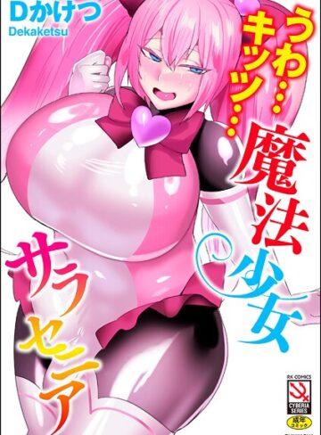 Dかけつ❤うわ…キッツ…魔法少女サラセニア-4.50 単行本